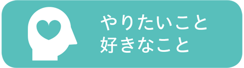 やりたいこと 好きなこと